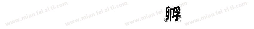 帝王蟹字体转换