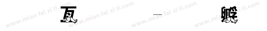 跑步吗？字体转换