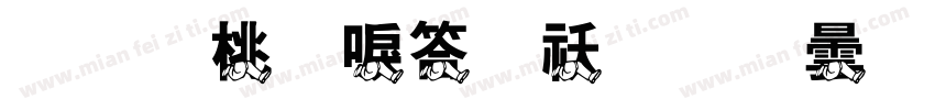 逐森田浪馬拉松跑步體育運動綜藝體字体转换