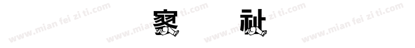 金梅特黑独眼字体转换