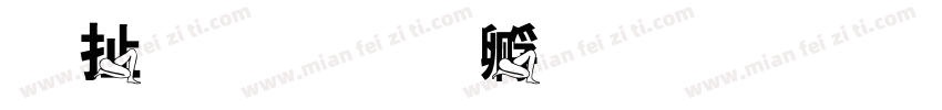 大腿字体转换