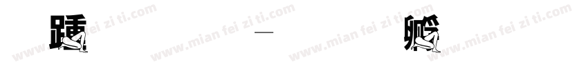 腿打折字体转换