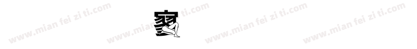 金梅特黑字形字体转换