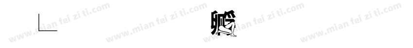 鸡腿字体转换