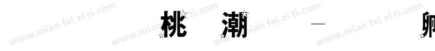 华视亮眼镜字体转换