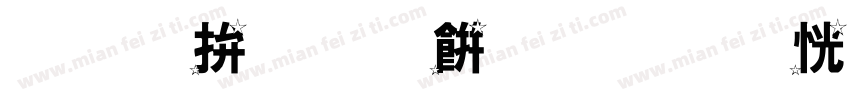 南天閃電感應火雷水尾聖粮字体转换
