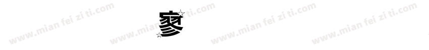 金梅特黑字形字体转换