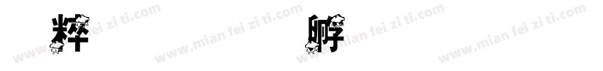 空陰字体转换