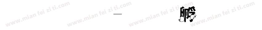 翅小仙字体转换