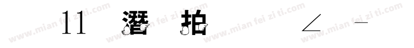 雙11購物狂歡節字体转换