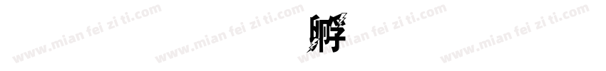 傅雷字体转换