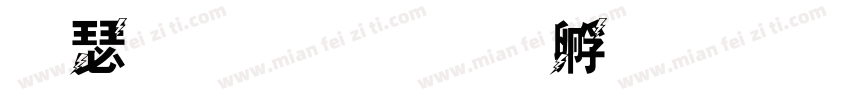 雷昊天字体转换