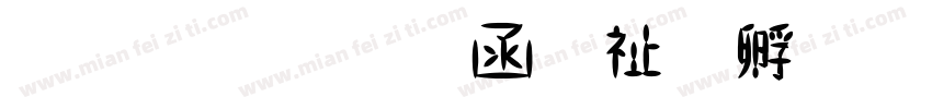 上首华木独特字体字体转换