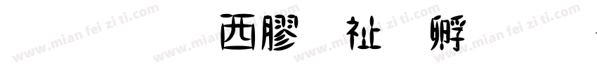 上首车车独特字体字体转换