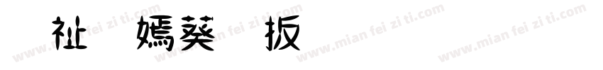 独特个性手写字体字体转换