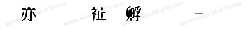 琥珀独特字体字体转换