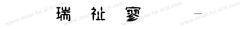 粗旷独特黑体字体转换