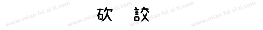 金梅公司名字范例字体字体转换