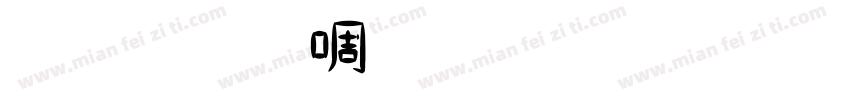 金梅印篆体繁字体字体转换