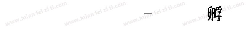 金梅字体字体转换