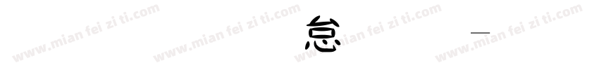 金梅宇含字体字体转换
