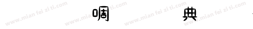 金梅新细圆全字体字体转换