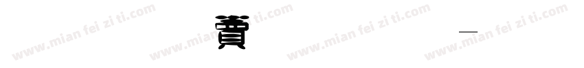 金梅白框字体字体转换