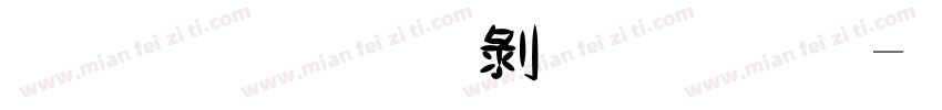 金梅简中黑字体字体转换