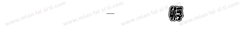 圆框字字体转换