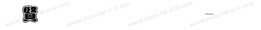 白底黑框字體字体转换