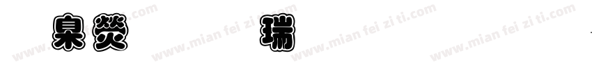 華康標楷筆順外框字体转换