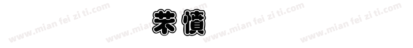 金梅浪漫飄灑字體字体转换