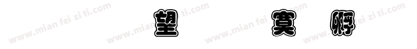 金梅英文方方字體字体转换