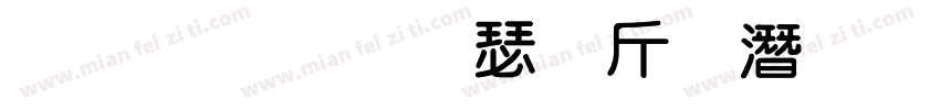 拒绝内卷护眼粗圆体字体转换