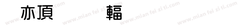 日系原宿的粗圆体字体转换