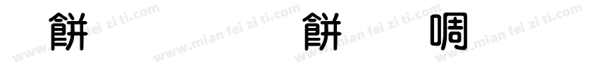 治愈阅读清晰粗圆体字体转换