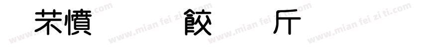 浪漫阅读复古粗圆体字体转换