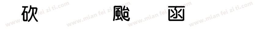 熬夜阅读专用粗圆体字体转换