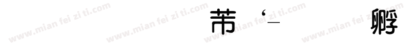 粗圆体自补字体转换