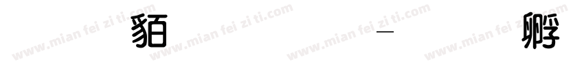 经典粗圆体字体转换