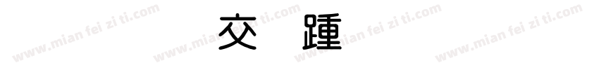 造字工房文雅粗圆体字体转换