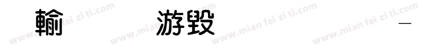 阿里巴巴粗圆体字体转换