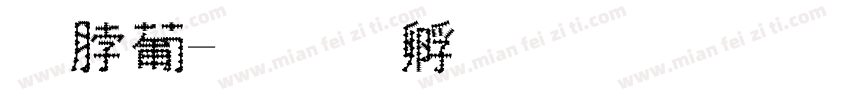 串串字体转换