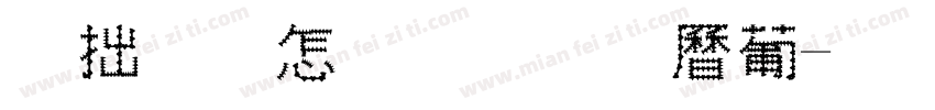 倩姐夫的溜达串字体转换