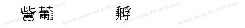 撸串字体转换