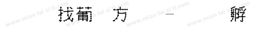 李大串烤肉字体转换