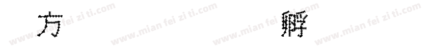 烤肉串字体转换