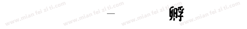 朋克字字体转换