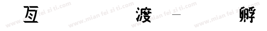 麥克筆練習字体转换
