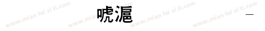 万正兰亭粗黑体字体转换